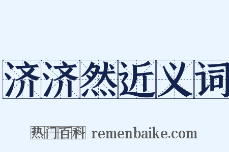 济济然近义词是什么意思的图片